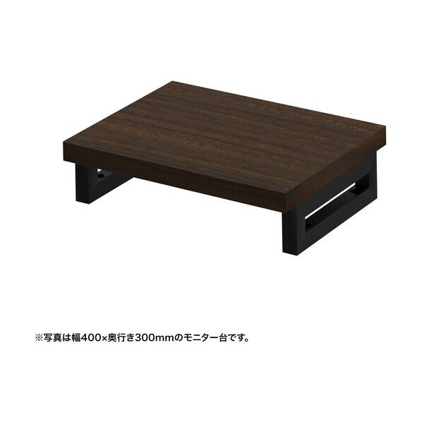 eモニタ台(角脚・濃い木目天板)幅450×奥行300【受注生産品】