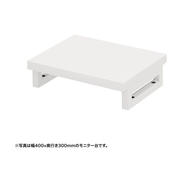 eモニタ台(角脚・白天板)幅450×奥行300【受注生産品】
