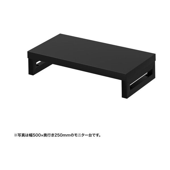 eモニタ台（角脚･黒天板）幅550×奥行250【受注生産品】