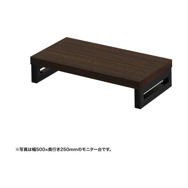 eモニタ台(角脚・濃い木目天板)幅550×奥行250【受注生産品】