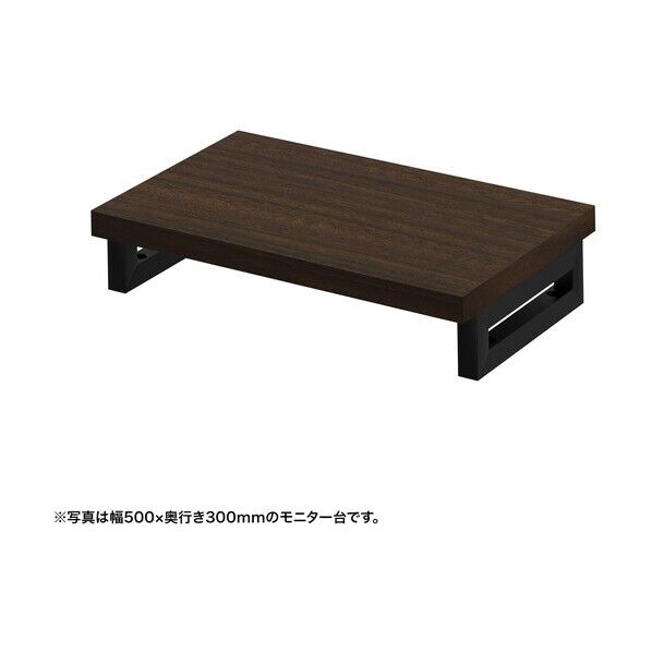 eモニタ台(角脚・濃い木目天板)幅550×奥行300【受注生産品】