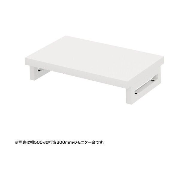 eモニタ台（角脚･白天板）幅550×奥行300【受注生産品】