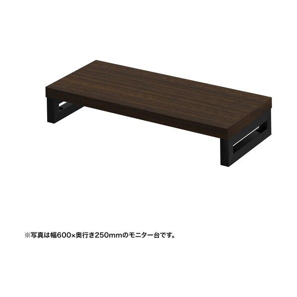 eモニタ台（角脚･濃い木目天板）幅650×奥行250【受注生産品】