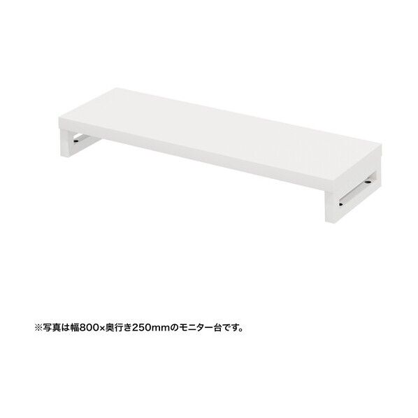 eモニタ台（角脚･白天板）幅850×奥行250【受注生産品】