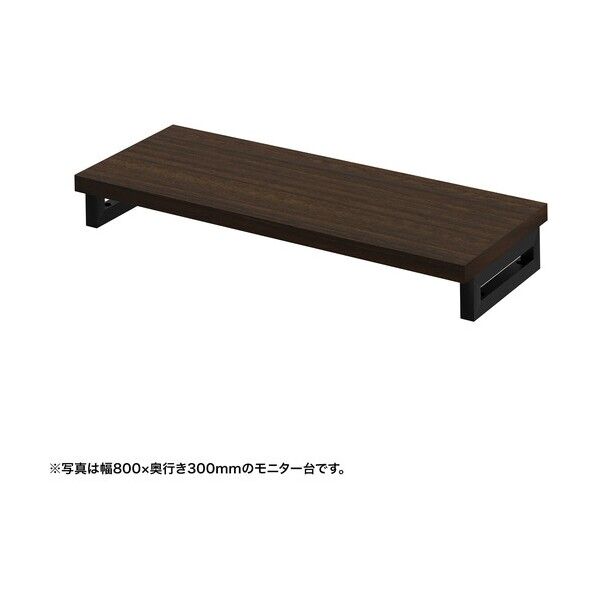 eモニタ台(角脚・濃い木目天板)幅850×奥行300【受注生産品】