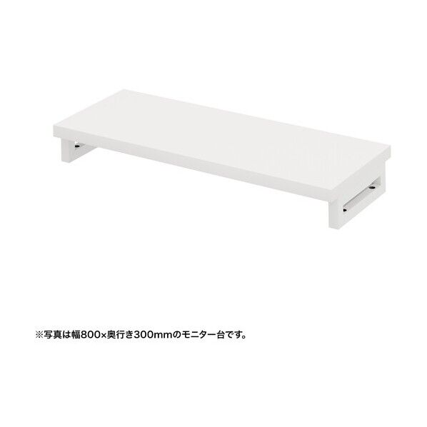 eモニタ台（角脚･白天板）幅850×奥行300【受注生産品】