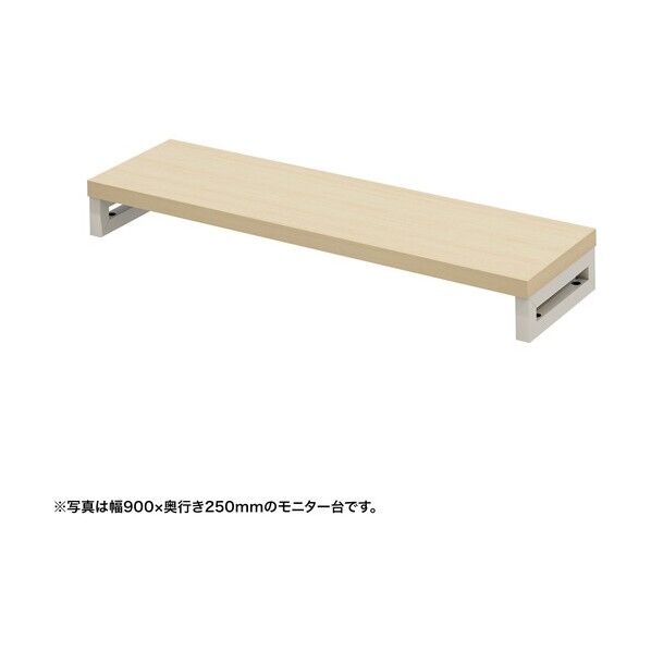eモニタ台（角脚･薄い木目天板）幅950×奥行250【受注生産品】