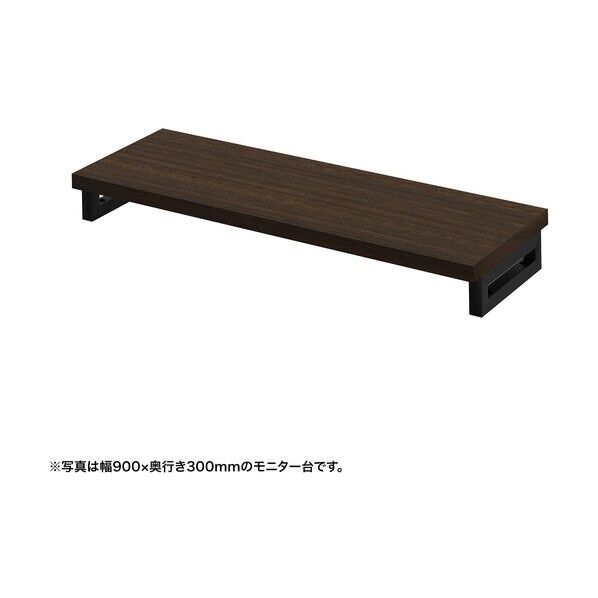 eモニタ台(角脚・濃い木目天板)幅950×奥行300【受注生産品】