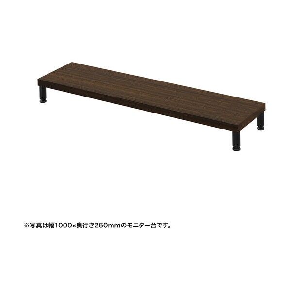 eモニタ台(丸脚・濃い木目天板)幅1050×奥行250【受注生産品】