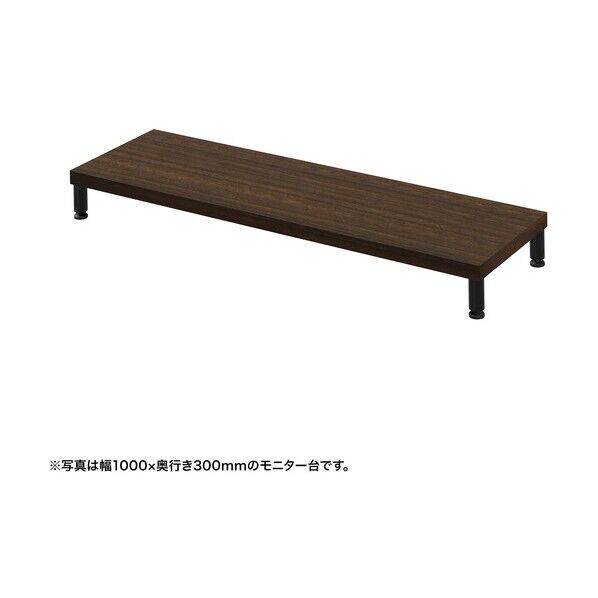 eモニタ台（丸脚･濃い木目天板）幅1050×奥行300【受注生産品】