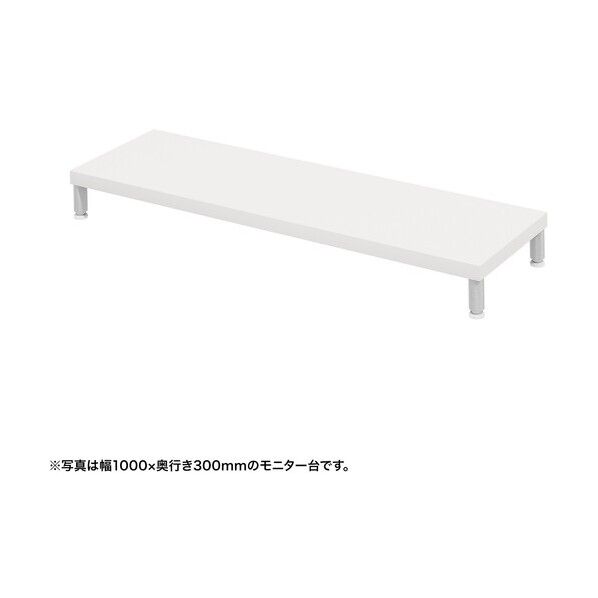 eモニタ台(丸脚・白天板)幅1050×奥行300【受注生産品】