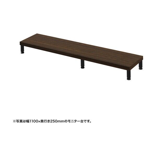 eモニタ台（丸脚･濃い木目天板）幅1150×奥行250【受注生産品】
