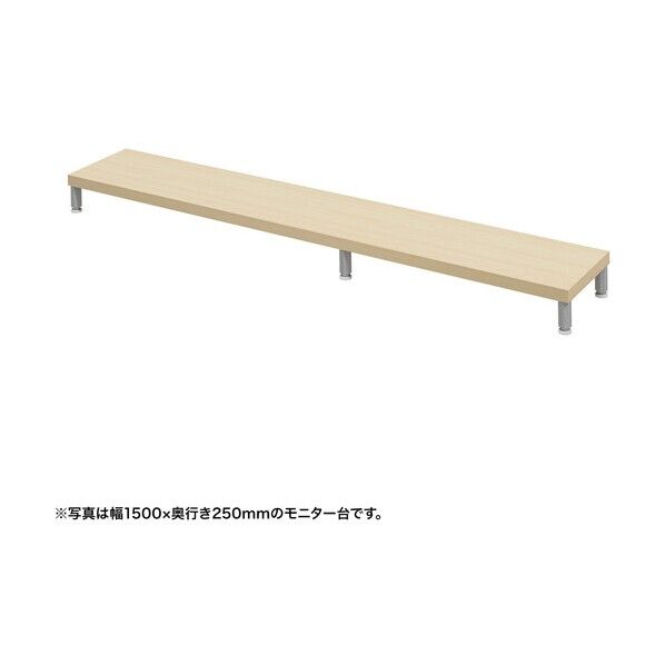 eモニタ台(丸脚・薄い木目天板)幅1550×奥行250【受注生産品】