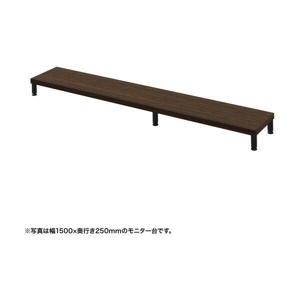 eモニタ台(丸脚・濃い木目天板)幅1550×奥行250【受注生産品】