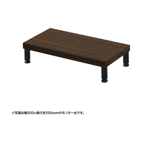 eモニタ台（丸脚･濃い木目天板）幅550×奥行250【受注生産品】
