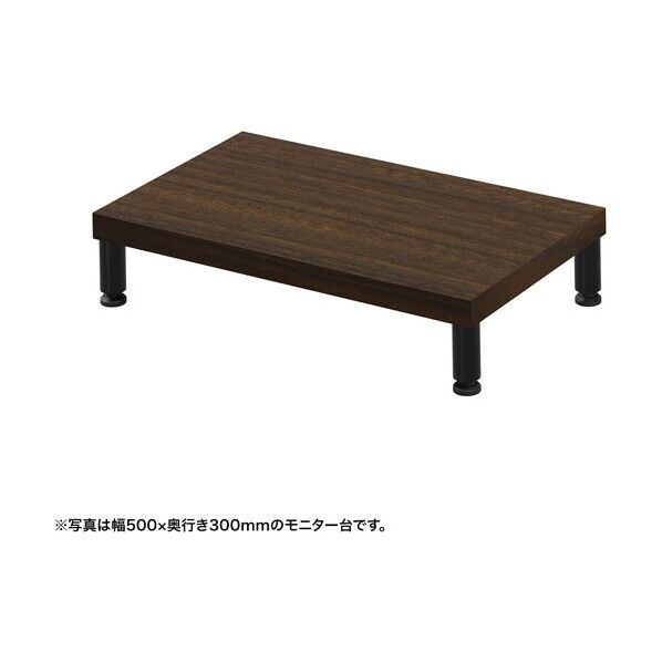 eモニタ台（丸脚･濃い木目天板）幅550×奥行300【受注生産品】