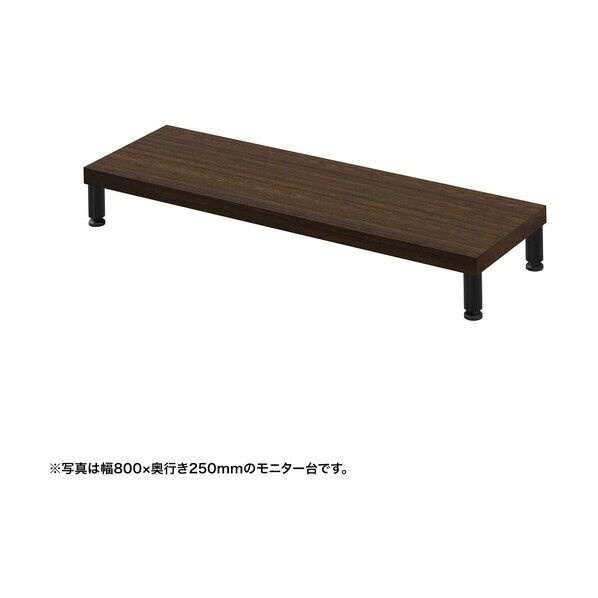 eモニタ台(丸脚・濃い木目天板)幅850×奥行250【受注生産品】