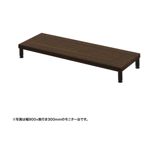 eモニタ台(丸脚・濃い木目天板)幅950×奥行300【受注生産品】