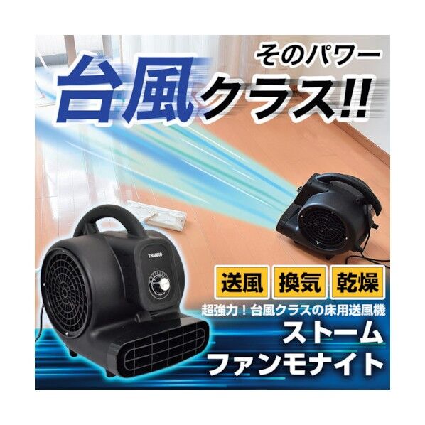 床用送風機ストームファンモナイ C-SFB21B 1台