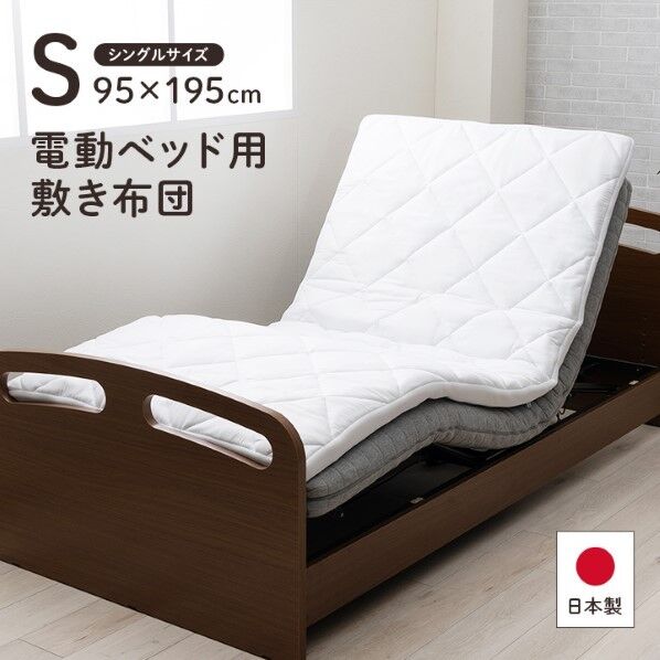 電動ベッド用敷布団