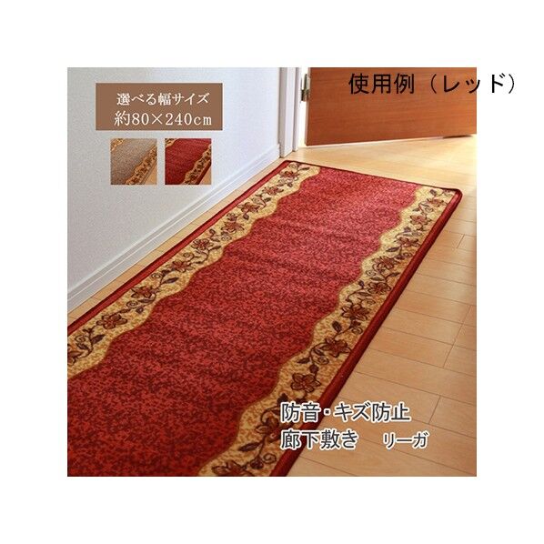 廊下敷 ナイロン100% 『リーガ』 約80×240cm 滑りにくい加工 1310270241501 レッド 80×240cm 64-8035-10 1点