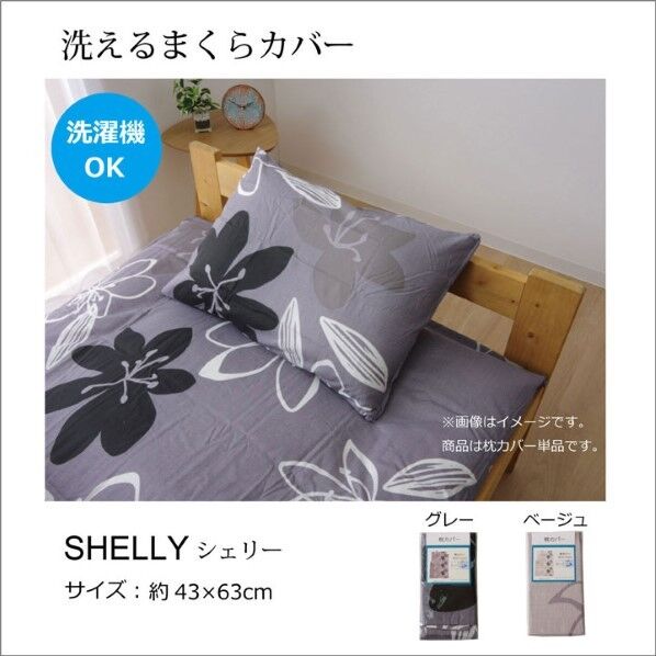布団カバー 洗える 花柄 リーフ柄 『シェリー 枕カバー』 ベージュ 約43×63cm 1190290022306 ベージュ 43×63cm 64-8027-96 1点