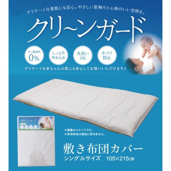 敷き布団カバー シングル 寝具 機能性 羽毛タッチ 『クリーンガード』 アイボリー 約105×215cm 1200820146020