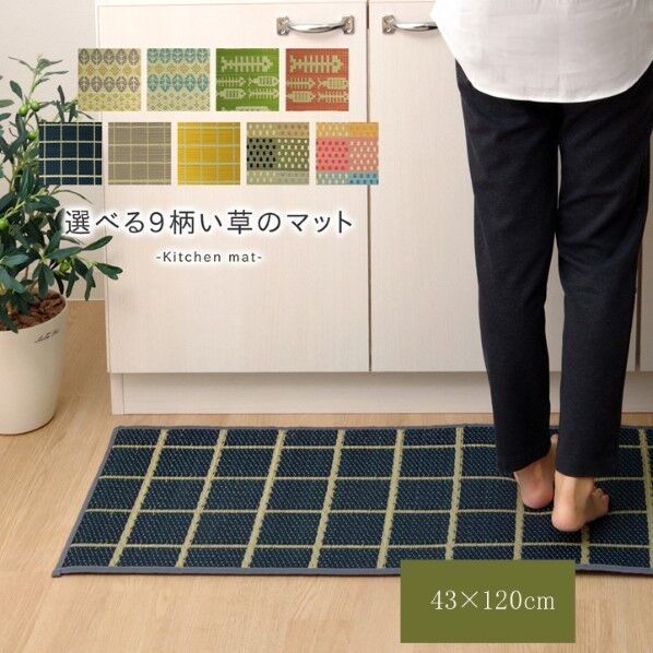 キッチンマット 滑りにくい加工 国産い草 シンプル 『プチブロック』 マルチ 約43×120cm 1080980305005 マルチ 120cm 64-8012-23 1点