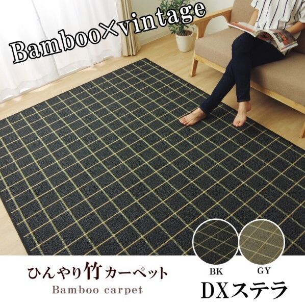 ラグ カーペット バンブー 竹 シンプル 『DXステラ』 約180×240cm 1100430034621 ブラック 180×240cm 64-8016-88 1点
