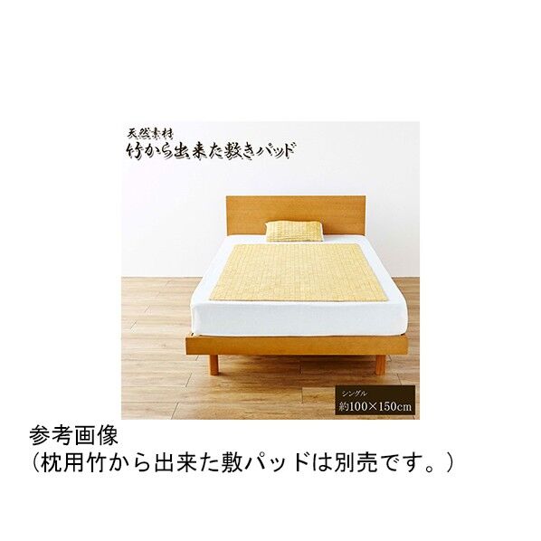 天然素材 『竹から出来た敷パッド』 100×150cm シングル用 1100740012501 100×150cm 64-8017-02 1点