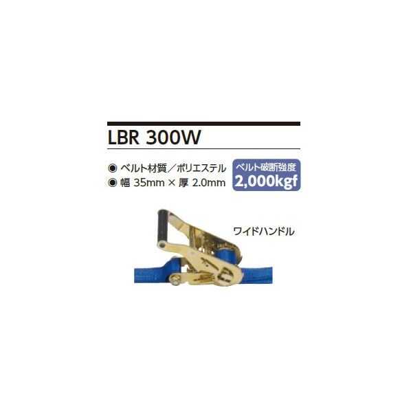ラッシングベルト スリングベルト LBR300WSA1030SA 1個