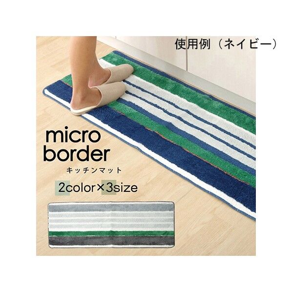キッチンマット マイクロファイバー 洗える 『マイクロボーダー』 約45×240cm 1311010196701 ネイビー 45×240cm 64-8035-48 1点