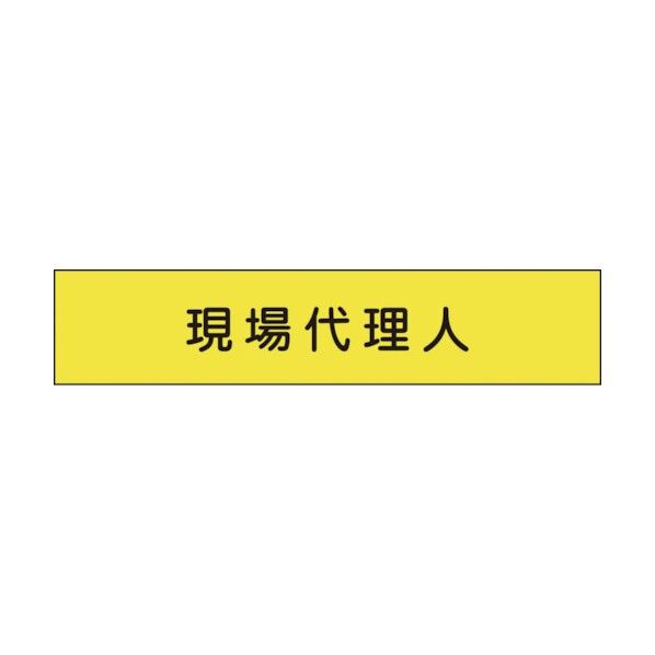 グリーンクロス メッシュ腕章138 現場代理人 1127110138 1点