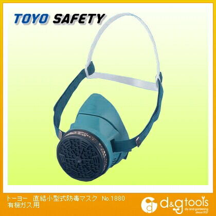 直結小型式防毒マスク有機ガス用 No.1880 1点