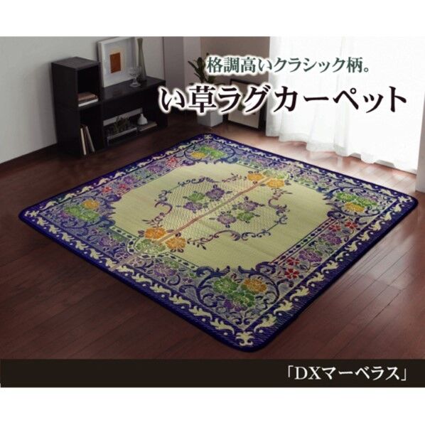 い草ラグカーペット 『DXマーベラス』 ブルー 約191×191cm(裏:不織布) 1061230013603 ブルー 191×191cm 64-8015-29 1点
