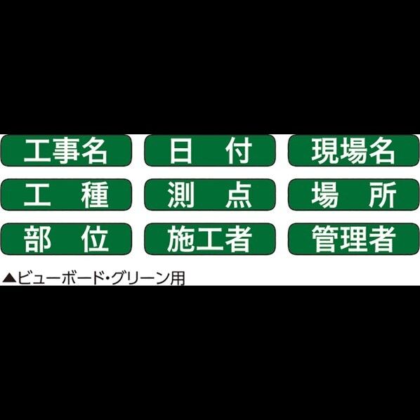 ビューボードグリーン用マグネット式表示シート1G/2G兼用 4165 1丁