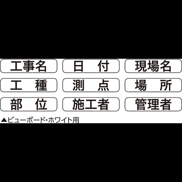 ビューボードホワイト用マグネット式表示シート1W/2W兼用 4166 1丁