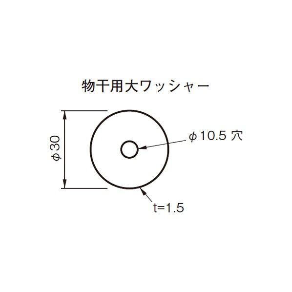物干用 大ワッシャー 30