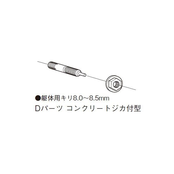 コンクリートジカ付型スカイアーム Dパーツ