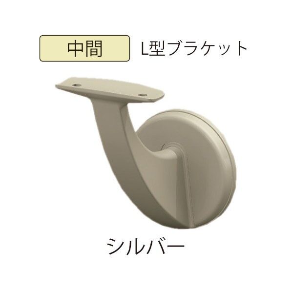 微笑の百合 木製補助手すりL型ブラケット シルバー