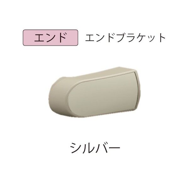 微笑の百合 木製補助手すりエンドブラケット シルバー