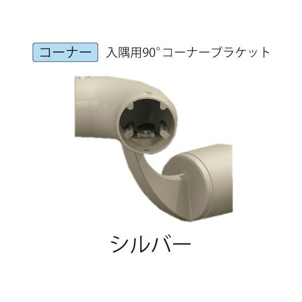 微笑の百合 木製補助手すり入隅用90コーナーブラケット シルバー