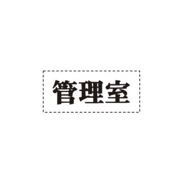 ACE(杉田エース) ファスカルシール D型 管理室 ブラック 214-602 1点