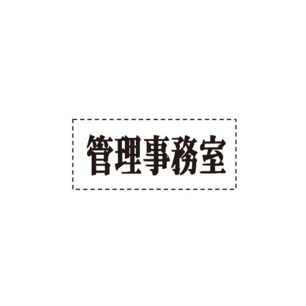 ACE(杉田エース) ファスカルシール D型 管理事務室 ブラック 214-603 1点