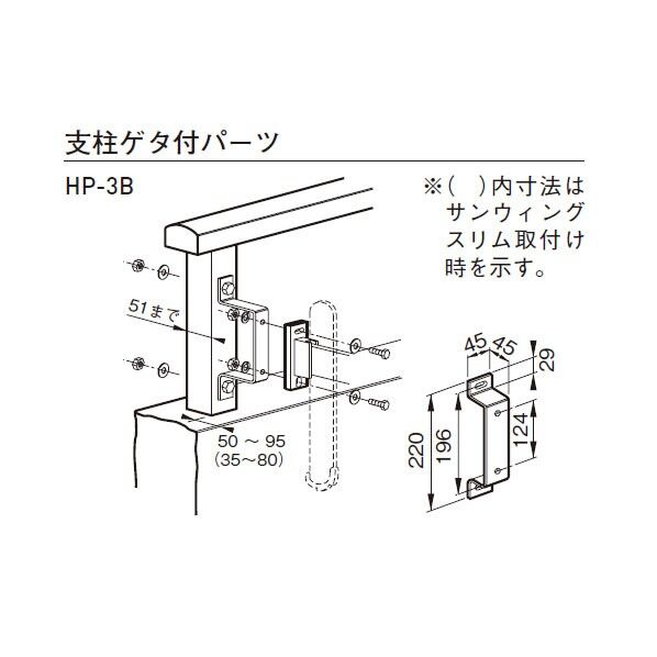スカイクリーン支柱ゲタ付パーツ HP-3B