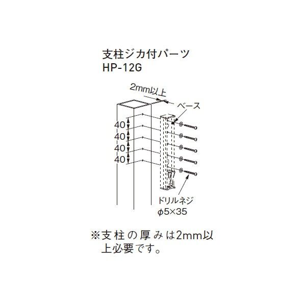 スカイクリーン支柱ジカ付パーツ HP-12G