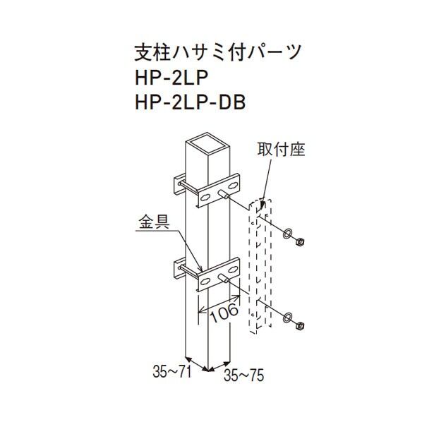 スカイクリーン支柱ハサミ付パーツ HP-2LP