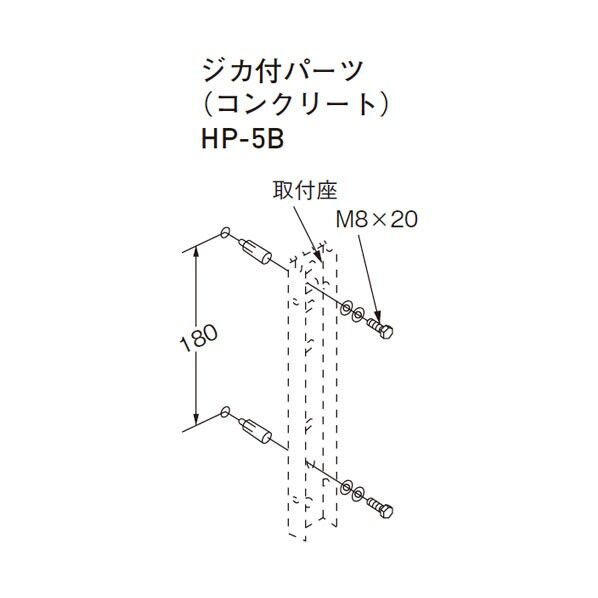 ACE(杉田エース) スカイクリーン 取付パーツ コンクリートジカ付パーツ M8×20 HP-5B 1点