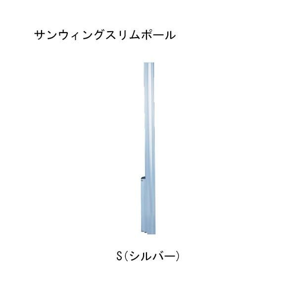 サンウィングスリム ポール S