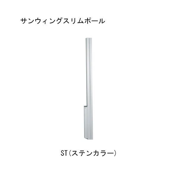 サンウィングスリム ポール ST